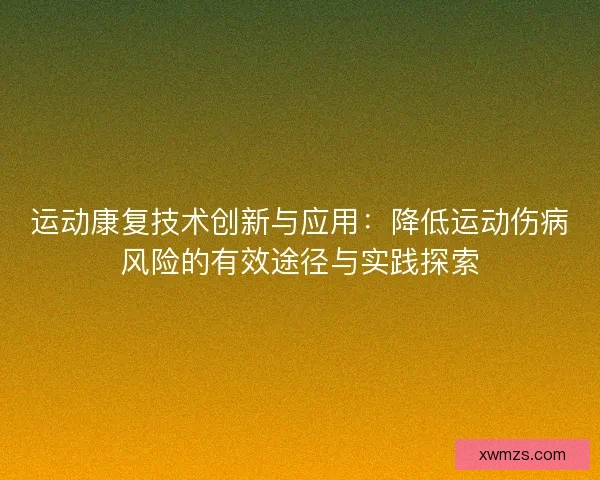 运动康复技术创新与应用：降低运动伤病风险的有效途径与实践探索