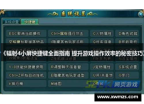 《辐射4小屏快捷键全面指南 提升游戏操作效率的秘密技巧》