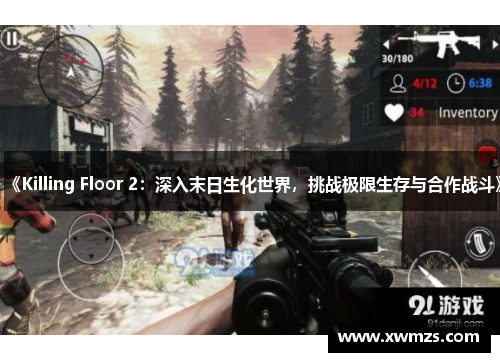 《Killing Floor 2：深入末日生化世界，挑战极限生存与合作战斗》