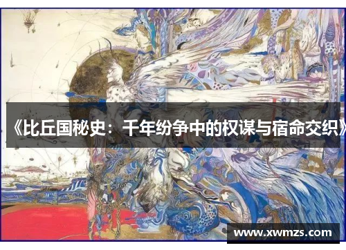 《比丘国秘史：千年纷争中的权谋与宿命交织》